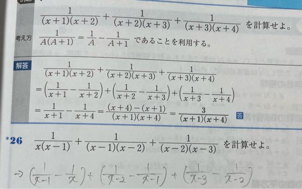 至急数学です!! 画像の問題が分からないのですが、 上の例題4と同じように26を考えます。 変換式が問の下に書いた手書きの式になるのですが、なぜこれになるのかが分かりません。 上の公式道理に書けば、 最初は(x/1)- (x−1/1)じゃないのでしょうか、 ご解説よろしくお願い致します。