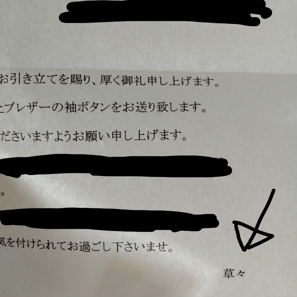 画像にあるように手紙の最後に 草々 とかいてあったんですが草 2という Yahoo 知恵袋