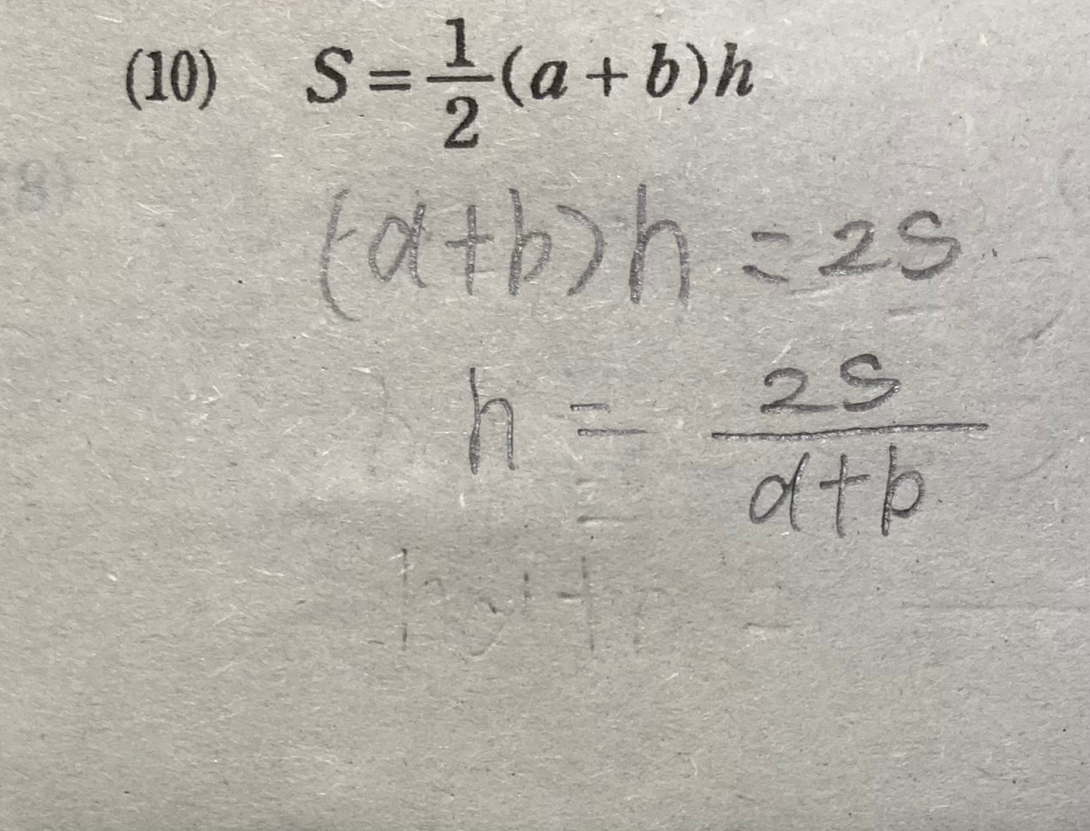 至急！！等式の変形の問題です。 写真にある答えとh=2s-ah/bの答えは同じでしょうか？
