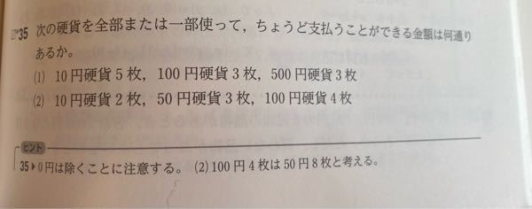 高一数Aの質問です。 35(2)でなぜ100円4枚を50円8枚と数えるのですか？