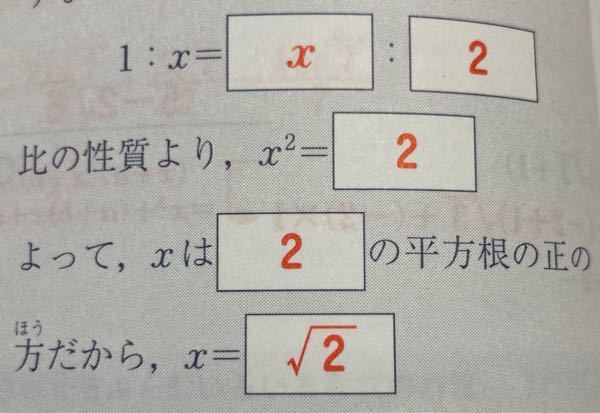 中学3年生です。 この問題で、x＝√2になる理由を教えてください！