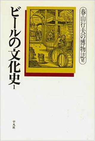 春山 行夫 ビールの文化史〈1〉この書籍はおすすめでしょうか?