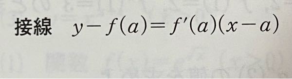 数学の公式に付いて。 これは数Ⅲ「導関数の応用」で習う接線の公式です。 これに限った話では無いのですが、最終的にy=〜って表すのに公式の時点ではy-f(a)=〜となっているのが気になります。 最初からf(a)を右辺に移行しておけば楽なのに、何だかもどかしいです。 何か理由があってこの様な形になっているのでしょうか？