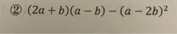 中学生数学 次の式を簡単にしなさい。 （答えはa²＋3ab-5b²） 分からないので解き方を教えてください。