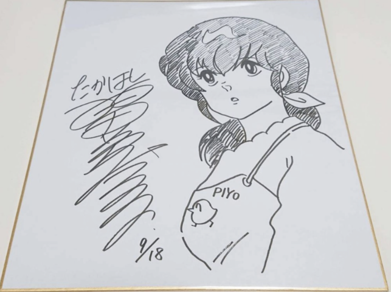 このイラストサイン色紙は本当に高橋留美子さんの直筆でしょうか