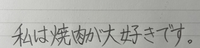 文字評価お願いします
小1から九年間書道をやっています。
平仮名が下手なので特にそのバランスを評価してもらいたいです 