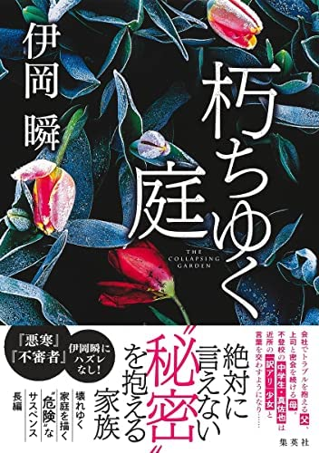 伊岡瞬著 朽ちゆく庭 この書籍はおすすめでしょうか Yahoo 知恵袋