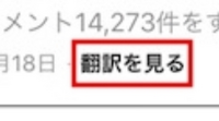 インスタの翻訳を見るっていう表示されないですけどなんででしょうか？ 