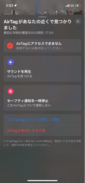 Airtagがあなたの近くで見つかりました、と通知が来ました。AirT 