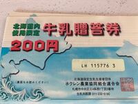 北海道限定の牛乳贈答権をいただきました。 - これって牛乳のみですか