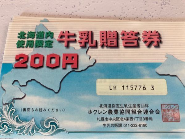 北海道限定の牛乳贈答権をいただきました。 - これって牛乳のみですか？... - Yahoo!知恵袋