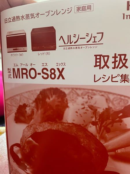 至急お願いします！！ - HITACHIヘルシーシェフ使ってます。昨日 