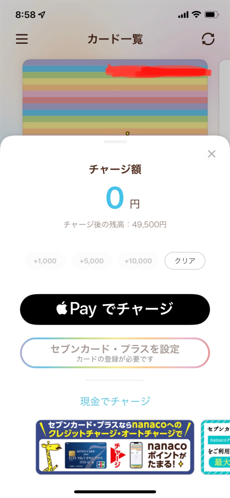 nanacoの残高に49500円あります。 クレカでnanacoアプリから後2000円チャージしたいのですが、センターへの預け方がわかりません。 どうしたらできますか？