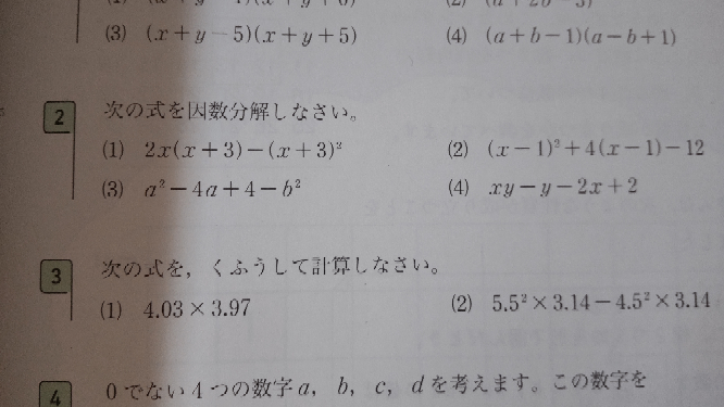 四角2の 3 と 4 の解き方を教えてください ３ 説 Yahoo 知恵袋