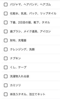 女子高校生です 1泊2日のお泊まり会での持ち物ってこの他になにか Yahoo 知恵袋