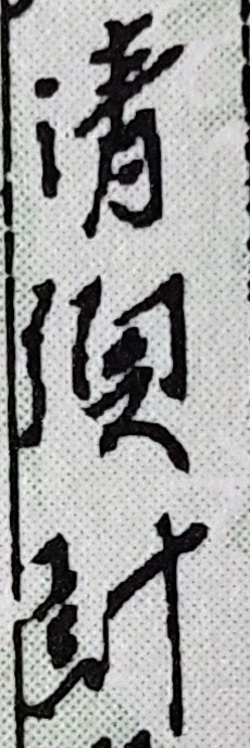 漢字の読み方が分かりません。 原戸籍に書いてある先祖の名前です。 清○○さん、幕末〜明治初期の人です。 全体的に雑に書かれた戸籍なので、こちらもおそらく省略されているのではないかと思われます。 何卒よろしくお願いします。
