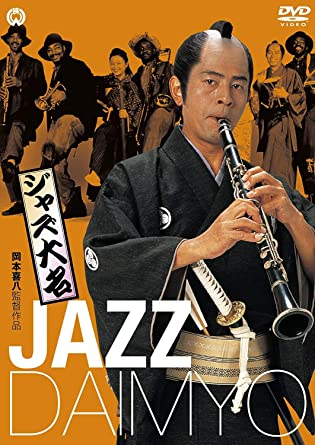 『ジャズ大名』1986年。古谷一行。岡本喜八監督。この映画はおすすめでしょうか?