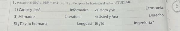 スペイン語での質問です。 動詞の活用の仕方は少し習ったのですが、考え方が分からないので教えて頂きたいです。 自分の考えは、 1)estudian 2)estudiamos 3)estudia 4)? 5)? 6)estudias 解答と説明をよろしくお願い致します。