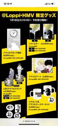 今年の1月にバナナフィッシュとローソンがコラボしたグッズを予約購入