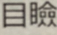 漢字の読み教えてください 目瞼 まぶた と読みます Yahoo 知恵袋