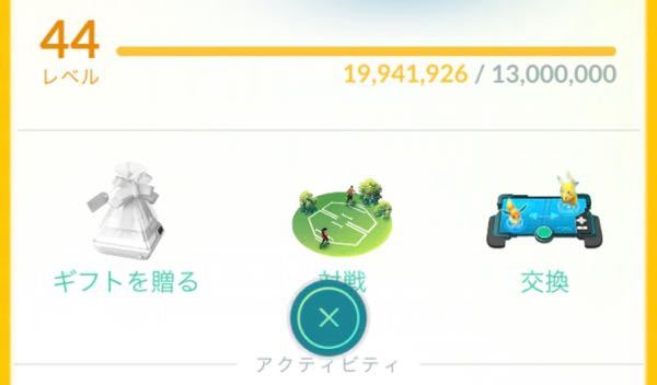 ポケモンgoです 今僕のレベルはこのような感じになってま Yahoo 知恵袋