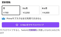 Twitchでプライムサブスクしたいのですが1ヶ月サブスクし Yahoo 知恵袋