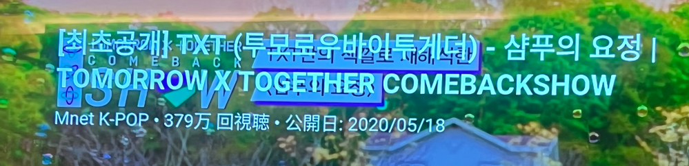 tomorrow×togetherのこの曲は何という曲なんでしょうか？ 韓国語のため分かりません