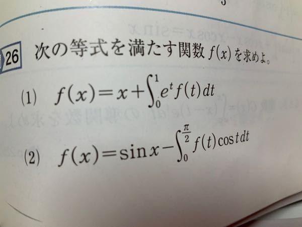 ２つ質問があります！ ❶ (2)を途中式を踏まえて教えてください。 先生曰く、模範解答はf(x)=sing-1/4だそうです ❷ (1)のこの積分、皆さんは何になりましたか？ 自分はf(x)=x+1/(2-e) になったのですが、友達と答えが割れています。 違う答えでしたら、教えてください。 ちなみに先生はx-e-1/2って言ってましたが、なんでこうなるかわかりません(T ^ T) できれば、紙に書いて教えて欲しいです(x^6のような形式ではなく！)