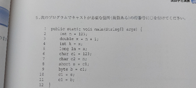 Java入門編勉強中の者です。 写真の問題の10行目と11行目なのですが、必要なキャストを行って書き直すとしたら、 10行目は c1=(byte)s; 11行目は c1=(byte)b; で合っているでしょうか？