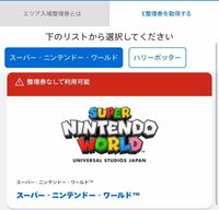 ユニバのマリオエリアはまだ整理券が必要なのでしょうか 今アプリで Yahoo 知恵袋