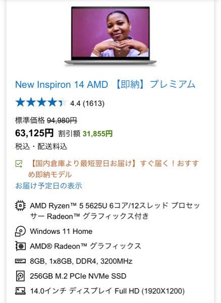 初めてノートパソコンを買おうとしてます。 予算は8万円程度でDELLのノートパソコンを買おうとしてます。（姉がDELLのノートパソコンを持っている為最初のセットアップが自分で出来なくても手伝って貰えると思う為） コスパの良いノートパソコンと調べるとDELL Inspiron 14 AMD プレミアム Ryzen 5 5625Uが良いと書かれていることが多いのでこれを買おうかなと思っていますが今買っても良いですか? 買うタイミング的にもうちょっと待った方が安くなったり型落ちとかがでますか? 3月にこれを買おうとして結局買わなかったんですが、、、 そろそろノートパソコン欲しいと思ってもう買おうかなと悩んでいます。 他におすすめのノートパソコンがあれば教えてもらえると嬉しいです。 使う用途は、ネットサーフィン、動画視聴、オンライン授業、タイピング練習、ちょっとしたゲームをするくらいです。
