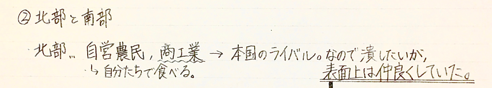 アメリカ独立戦争について質問です。 まだアメリカがイギリスの支配下にあったとき、北部は自営農民と商工業が主だったと習いました。 その際、北部はイギリスとライバル関係にあり、イギリスは北部を潰したいものの表面上は仲良くしていたと言われました。それはなぜですか？ 写真はその際のノートです。