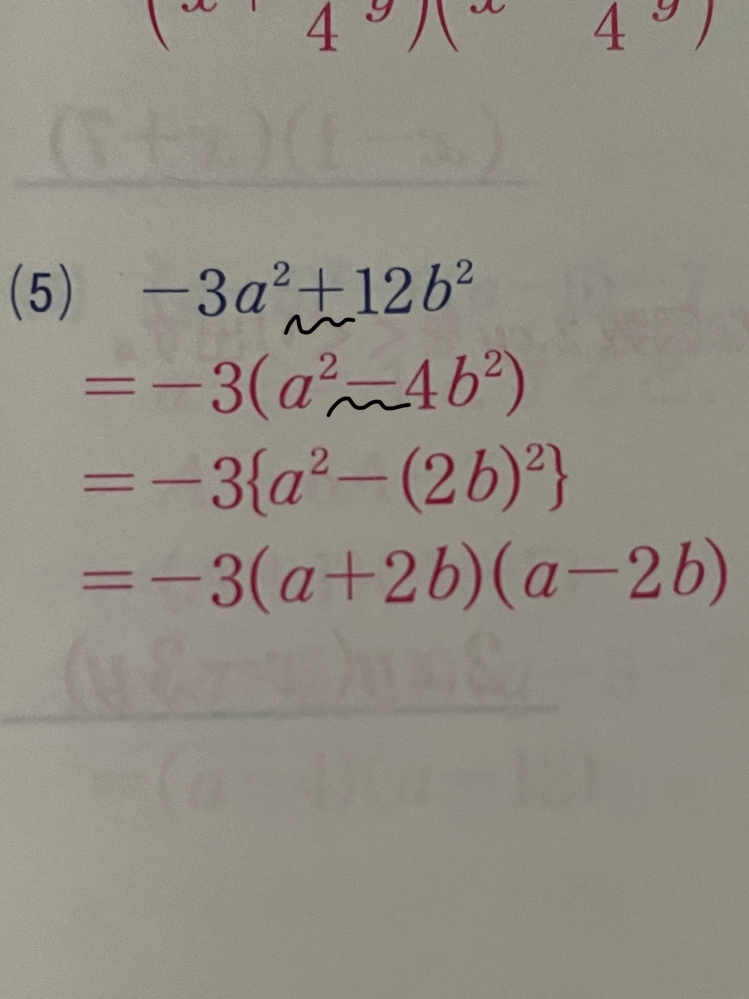 至急です。 数学の多項式のところがいまいち分かりません。ワークを解いていたのですが問題は-3a二乗+12b二乗なのに途中の式には-3(a二乗-4b二乗)と書いてあり+12b二乗はなんで-4b二乗になったのですか、？ 語彙力なくてすみません(；＿；) わかる方教えて頂きたいです！！