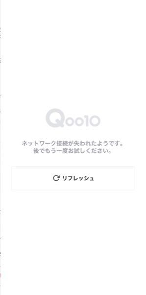 qoo10でお気に入りの商品やカートに入れてた商品を見ようとしたら『商 