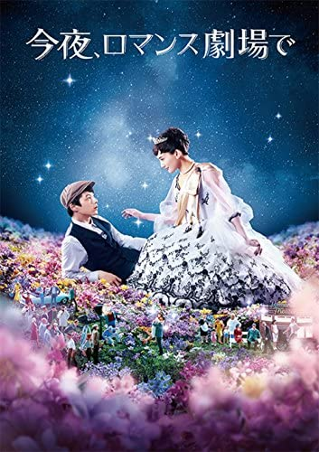 綾瀬はるか、坂口健太郎。『 今夜、ロマンス劇場で』2018年。武内英樹監督。 この映画はおすすめでしょうか?