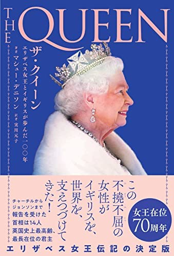 マシュー・デニソン 他1名 『ザ・クイーン エリザベス女王とイギリスが歩んだ一〇〇年』 この書籍はおすすめでしょうか?