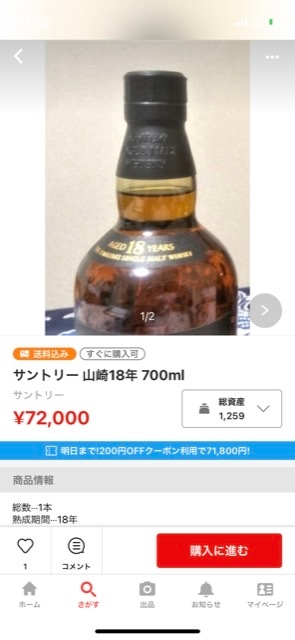 ラクマでサントリー山崎18年が72000円と格安で出品されてます。他...