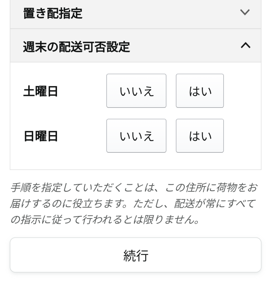 Amazonの置き配週末設定。 画像で、はい、いいえを選ぶのですが日本語が…よくわからない… 週末の配送可否設定… いつでも配達してくれ！の場合どっち選ぶんだらいいのでしょう。