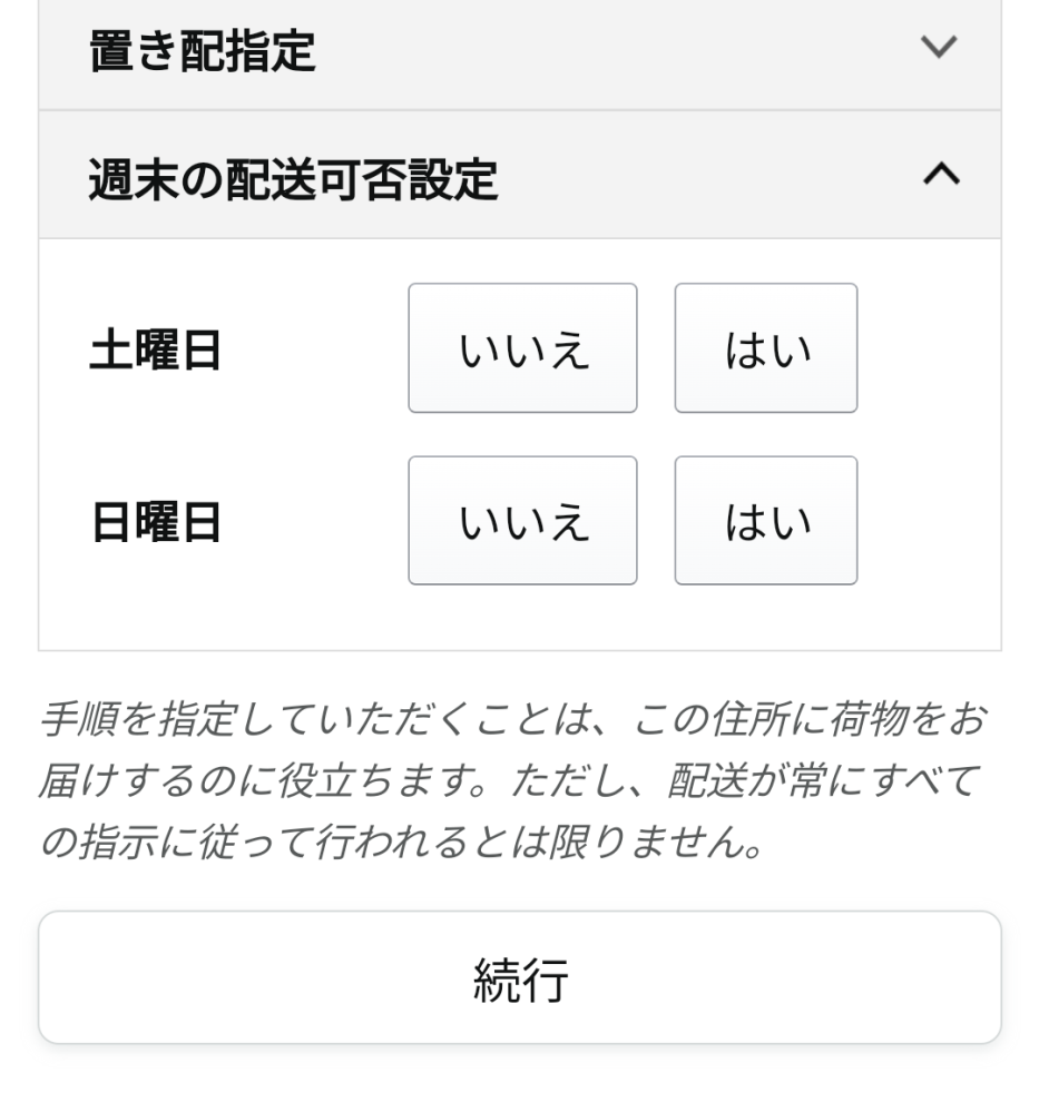 アマゾンで週末配送不可設定で土日そんなに家に居ないから不可にしたん