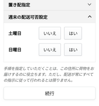 Amazonの置き配週末設定。画像で、はい、いいえを選ぶのですが日本語... - Yahoo!知恵袋