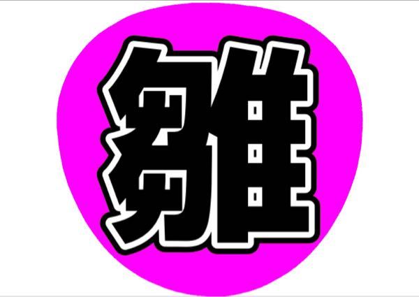至急このうちわは目立ちますかね 会場は日産スタジアムです 席は当日 Yahoo 知恵袋