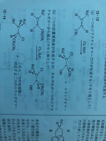 有機化学で質問です 以下の問いに対して、写真のような解答が載っていたのですが、a)では、一つのジアステレオマーだけが生成する。とか、＋エナンチオマー。とか、 b)でも同様に 意味がわかりません。 問題)a)trans-2ブテン、b)cis-2ペンテンと塩素の水溶液との反応で生成すると予想される化合物を示せ
