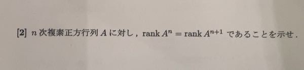 線形代数の問題です。シンプルなのですがrankA>=rankA^2くらいの性質しか自分の知ってる限りでは使えそうになく手が動きません。ご教授お願いします。