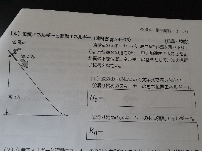 物理基礎です この問題の答え教えてください ずっと教科書みたけど全然分かりませんでした。