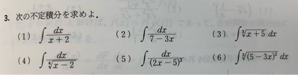 数学、微積です。次の不定積分を解く問題のを答えと途中式を教えてください。