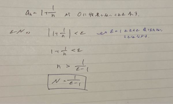 εN論法について質問です。 自分のやり方ではN＝1/(ε－1) でn≧Nでは0に収束するような気がするんですが、どうすれば良いでしょうか？ε＝1などの反例を見つけるやり方ではなく、N＝1/(ε－1)がおかしいことを示したいです。