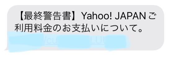 至急お願いします！ Yahoo!JAPAN ご利用料金のお支払いについて。 これは詐欺ですか？ URL付きできました。 不安です。