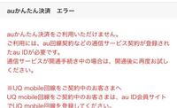 Auかんたん決済エラーについてサイト登録 コンテンツ購入などをauか Yahoo 知恵袋