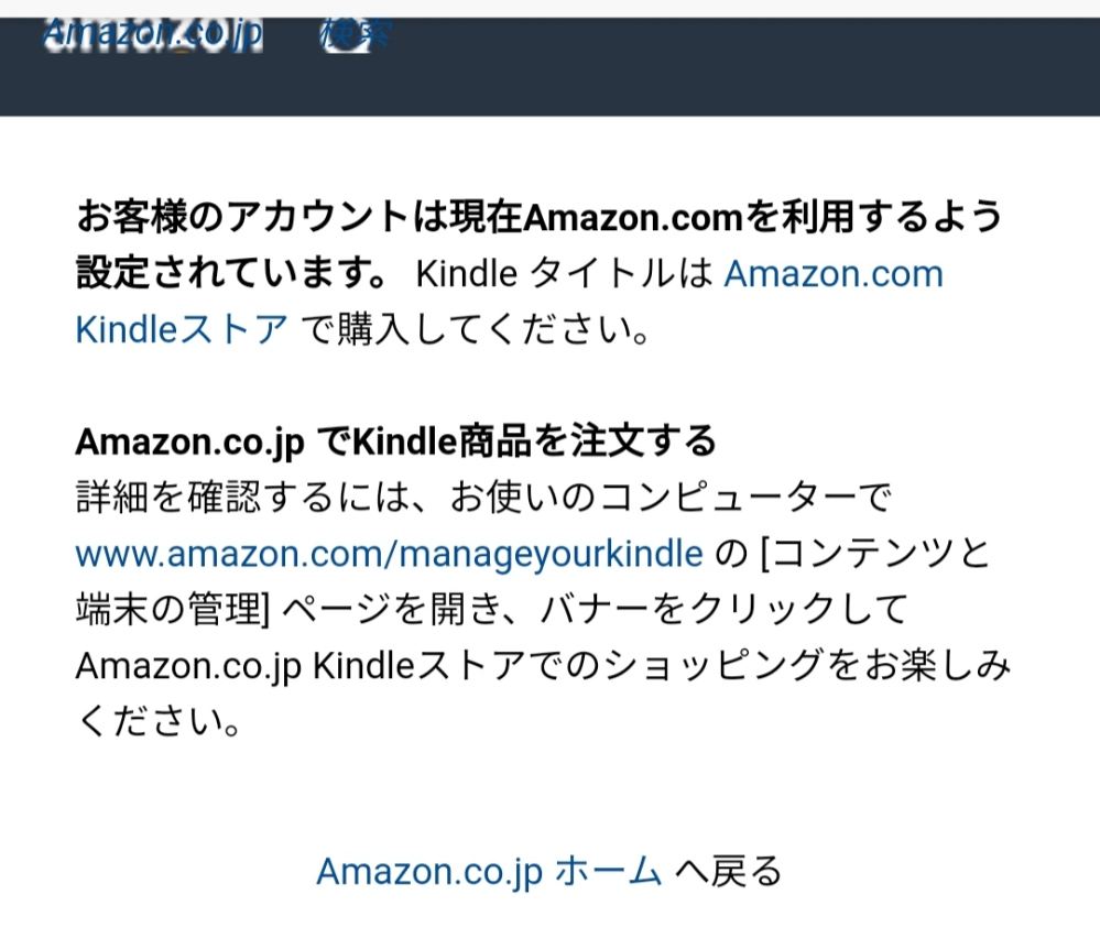AmazonでKindle本を買う際に画像の様な画面が出てきます。 指示の通り進むと 海外版のキンドルストアに飛ばされてしまい、ログインができず、 購入したい本が買えません。 どなたか解決方法を教えていただけませんでしょうか。 よろしくお願いいたします。