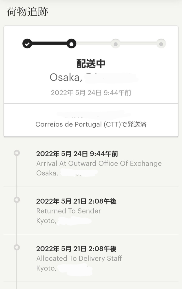 【至急】国際荷物について 英語読める方に質問です。 海外サイトで商品を購入し、発送されましたが荷物が届きません。 翻訳アプリを使ってもみたのですが 画像の荷物追跡履歴を見る限り、日本についてるような気がするのですがどうでしょうか？ 配達は京都です。 読める方、回答よろしくお願いします！